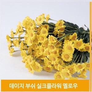 [셀러허브]조화 꽃 데이지 부쉬 식물 실크플라워 옐로우 소품 (S7702635)