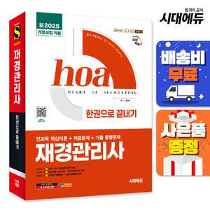 [주7일배송] 新2025 시대에듀 hoa 재경관리사 전과목 핵심이론 + 적중문제 + 기출 동형문제 한권으로 끝내기