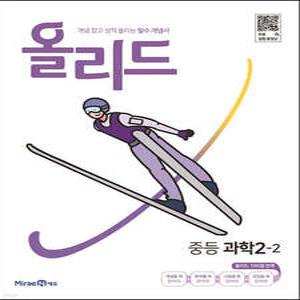 올리드 중등 과학 2-2 (2025년용) /개념 잡고 성적 올리는 필수 개념서