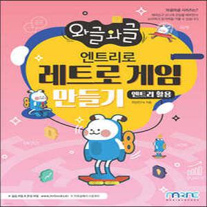 와글와글 엔트리로 레트로 게임 만들기(엔트리 활용) (와글와글 )
