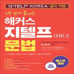 [카드10%] 2주 만에 끝내는 해커스 지텔프 문법 G-TELP 레벨 Level 2 문제집 교재 책