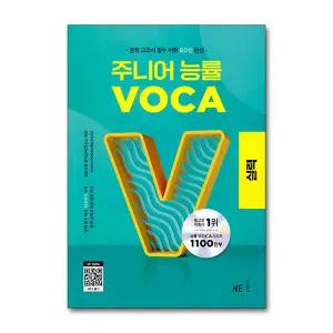 [무.배] 주니어 능률 보카 VOCA - 실력 (중학 중등 교과서 필수 어휘 60일 완성)