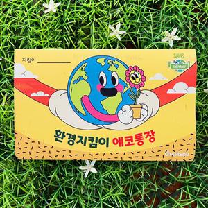 탄소중립교육 에코통장 환경지킴이 환경보호 칭찬통장 /공공기관 대량주문 폭주/