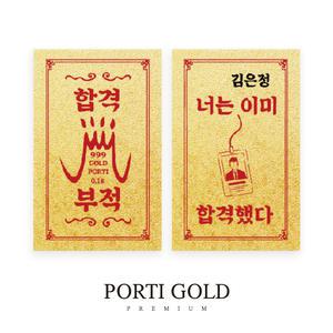 [시험선물] 순금 24K 0.1g 시험 합격 기원 선물 황금 부적 골드바