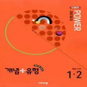 개념+유형 실력향상 파워 유형편 중등 수학 1-2 (2025년)