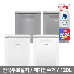 [딤채][공식인증] 24년형 딤채 김치냉장고뚜껑형 120리터모음