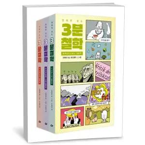 [카드10%+선물] 만화로 보는 3분 철학 세트 - 전3권 (종이 케이스 스티커 포함)