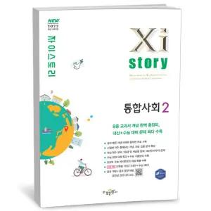 [카드10%+선물] Xistory 자이스토리 통합사회 2 (25년)