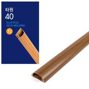 [JH41PP18_52AA]코텍 혼자서 타원 몰딩 x 40mm 1M