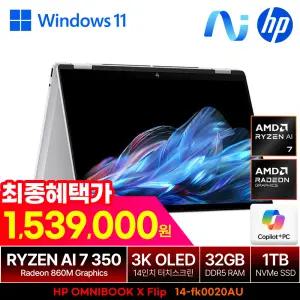 HP 옴니북 X 플립 14-fk0020AU 라이젠 AI 7 350 /32GB/1TB/WIN11 탑재/OLED 터치스크린/2in1 360도 AI노트북 /크라켄포인트
