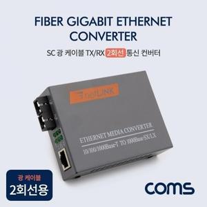 Coms SC 광 컨버터 광 케이블 TXRX 2회선용 기가비트 20km
