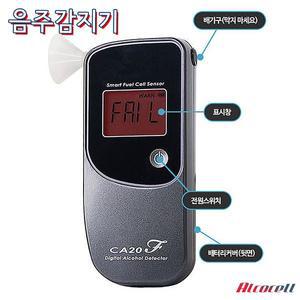 [종로의료기]카오스 국내생산 AlcoCell 전기화학식 음주감지기 CA20FP