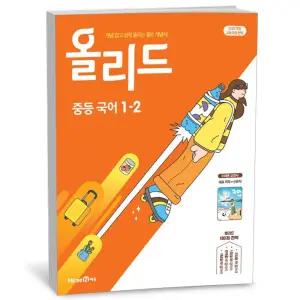 [카드10%+선물] 올리드 중등국어 1-2 미래엔 신유식(25년)