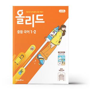 [카드10%+선물] 올리드 중등 국어 1-2 신유식 (2025년)