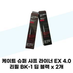 [케이트] 케이트 슈퍼 샤프 라이너 EX 4.0 리필 BK-1 딥 블랙 x 2개