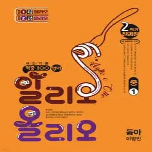 적중100 영어 알리오올리오 기출문제집 2학기 전과정 중1 동아(이병민) (2025년)
