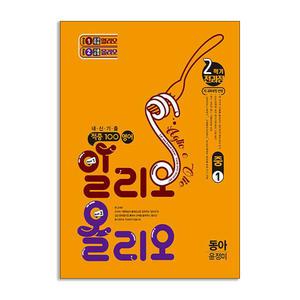 [T멤버십10%+선물] (베스트교육) 적중100 영어 알리오올리오 2학기 전과정 중1 동아 윤정미 (2025년)