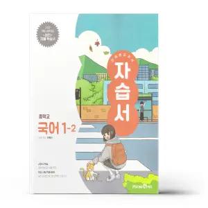 [카드10%+선물] 미래엔 교과서 중등 국어 1-2 자습서 민병곤