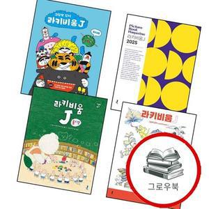 라키비움J 롤리팝 + 다홍 + 블루 + 2025  전4권) 세트 추천도서 책