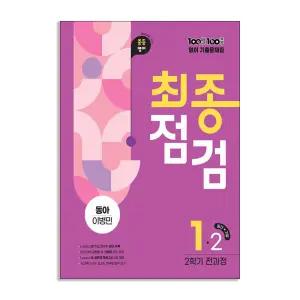 [T멤버십10%+선물] (에듀원) 백발백중 최종점검 중1-2 영어 동아 이병민 (2025년)