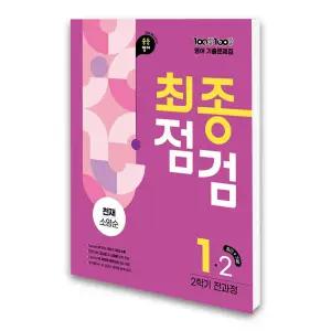(카드10%)에듀원 백발백중 최종점검 중1-2 영어 천재 소영순 (2025년)