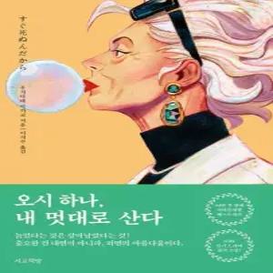 오시 하나  내 멋대로 산다
