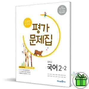 2025 미래엔 중학교 국어 2-2 평가문제집 (신유식 교과서) 중2