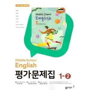중학교 영어 1-2 1학년 2학기 평가문제집 (동아 윤정미) (2025년 중1용)(22개정 교육과정)