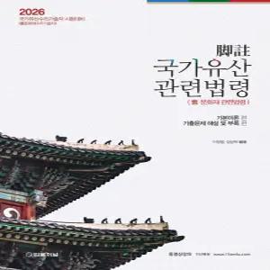 (예약9/5) 2026 각주 국가유산관련법령 (구 문화재관련법령) 이정열 법률저널