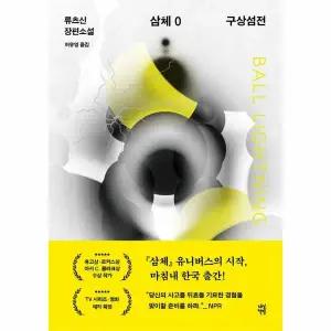 삼체 0 - 구상섬전