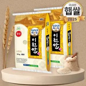 25년 햅쌀 임금님표 이천쌀 20kg (10kg 2개) 상등급 진광미