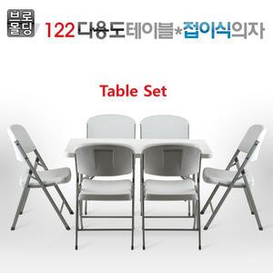 브로몰딩 다용도테이블 122CM/접의식의자/가정/야외/행사/캠핑/사무실/회의용/테이블/탁자/옵션구매/도매