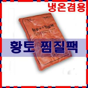 한일 찜질팩/고급 황토팩 PVC/인견사 선택/핫팩/병원.힌의원/한일의료기/허리/어깨찜질팩