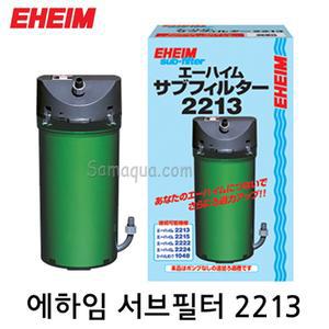 EHEIM 에하임 서브필터 2213/보조 여과기/외부 여과기/어항/수조/수족관 수질 정화/에하임 여과기