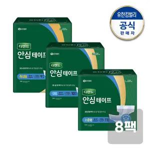[디펜드] 안심테이프 소중형/대형/특대형 8팩구성 택1 와상환자용 어르신용 요실금기저귀