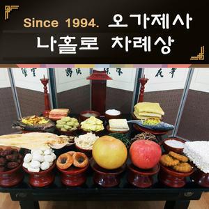오가제사 나홀로 차례상 / 차례 음식 / 차례 상차림 / 추석차례상