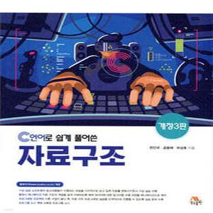 C언어로 쉽게 풀어쓴 자료구조