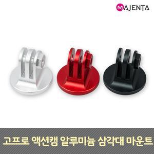 [마젠타] 고프로 액션캠 알루미늄 삼각대 마운트