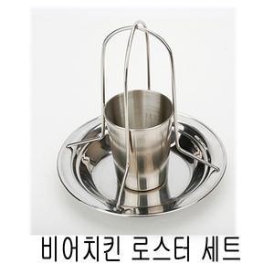 커스커즈 비어치킨 로스터 세트 19x20cm(로스터+물컵)