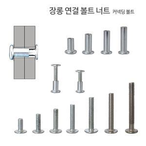 가구연걸 연결볼트 너트  커넥팅 가구조립 조립볼트 연결나사