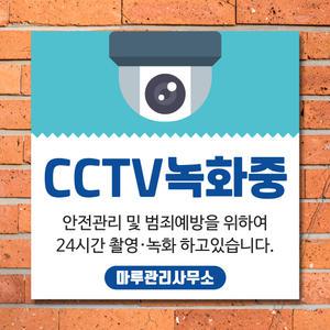 CCTV 안내문 촬영중 녹화중 스티커 안내판 표지판 주문 제작