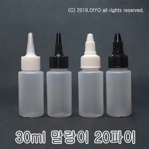 +30ml 뾰족캡용기20개(말랑이)/액체용기/화장품병/시럽통/소스통/소분병/믹스병/샘플병/소스병/양념통/조미