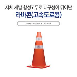 신도산업 안전표지 고속도로용 라바콘 칼라콘 EVA재질