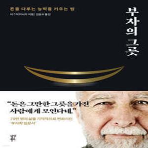 부자의 그릇 (블랙 에디션) /돈을 다루는 능력을 키우는 법 (양장/개정판)