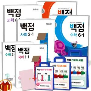 [카드10%+선물] 2025년 1학기 2학기 백점 초등 전과목 세트 국사과 국수 세트 동아출판