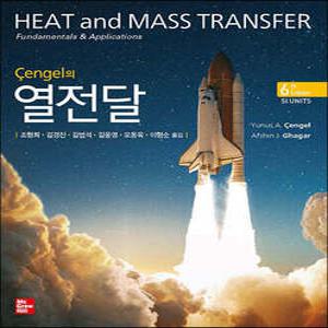 Cengel의 열전달
