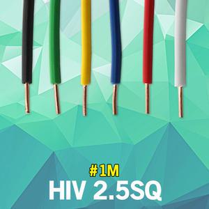 HIV 2.5SQ 1M 단위 실내 배선 단심 연동선 전기 절연전선 단심비닐절연선 스위치 플러그 전선 국산