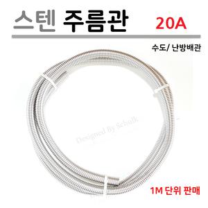 [신성금속] 스텐 주름관 20A (1M 단위)