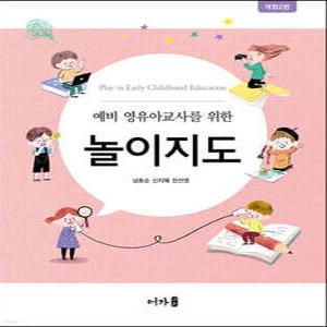 예비 영유아교사를 위한 놀이지도