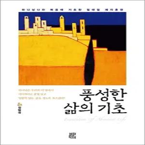 [카드10%] 풍성한 삶의 기초 - 하나님나라 복음에 기초한 일대일 제자훈련